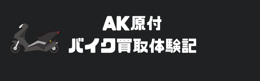 原付バイクを廃車してから誰かに譲る方法まとめ 無料でできます Akバイク 原付特化