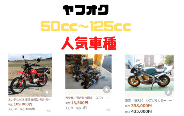 やめた方がいい ヤフオクで原付バイクを売るのは割に合わないって話 Akバイク 原付特化